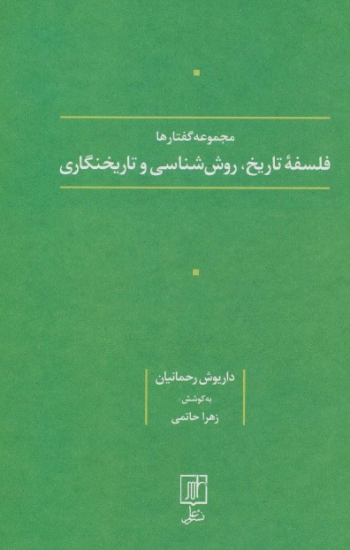 تصویر  فلسفه تاریخ،روش شناسی و تاریخنگاری (مجموعه گفتارها)